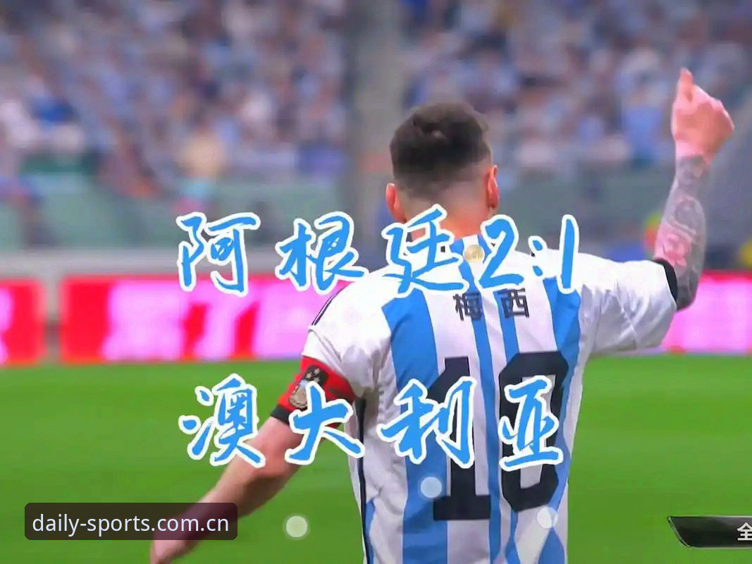 阿根廷队2-0大胜，实用指南助你一键看懂友谊赛的隐藏信息